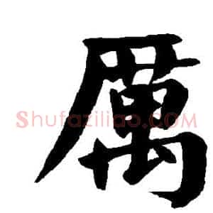 厉
