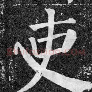 吏
