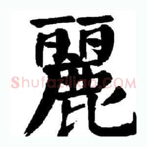 丽