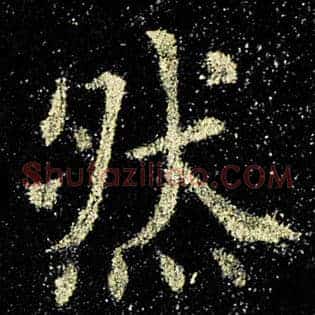 然