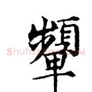 顰