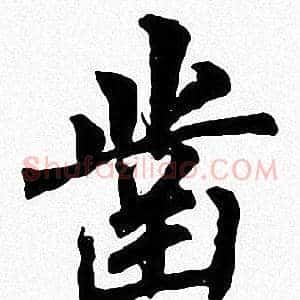 凿
