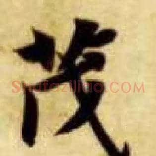茂