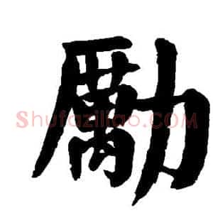 励