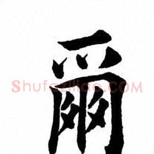 尔
