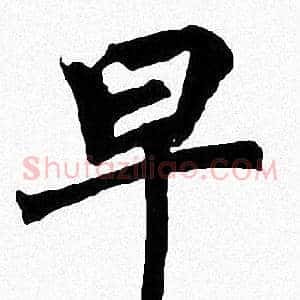 早