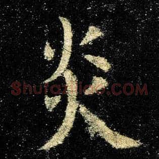 炎