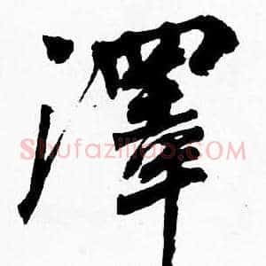 澤