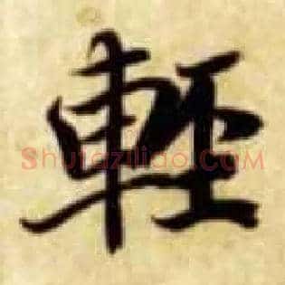 輕