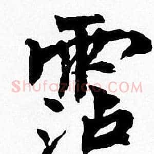 霑