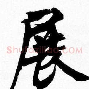 展