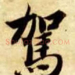 驾