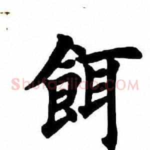 饵