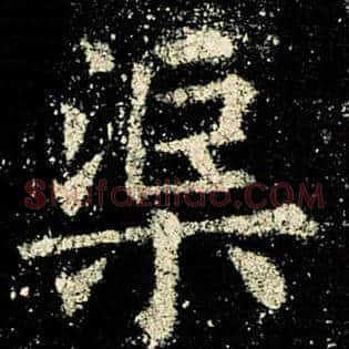 渠