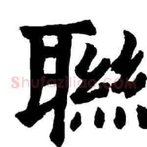 聯