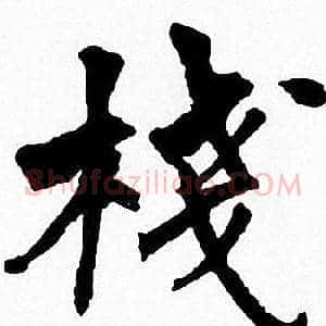 棧
