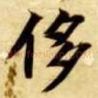 侈