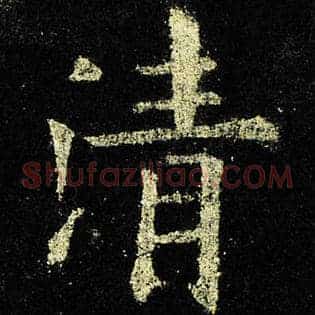 清