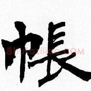 帳