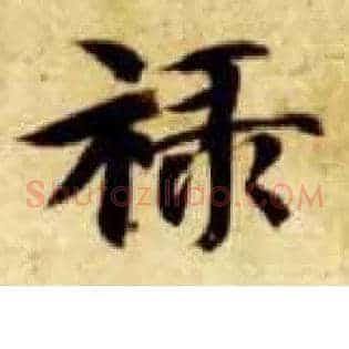 禄