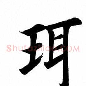 珥