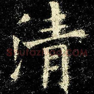 清