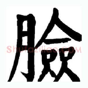 脸