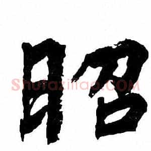 昭