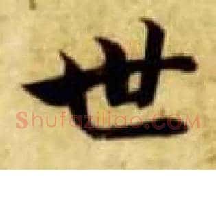 世