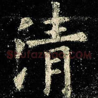 清