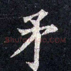 矛