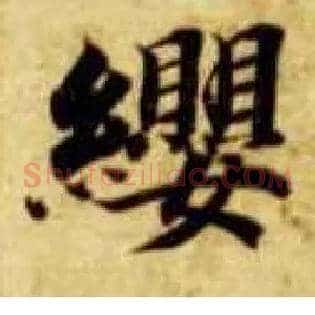 缨