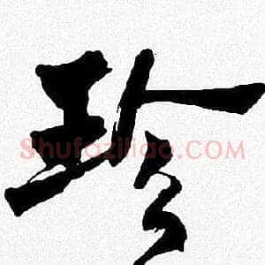 珍