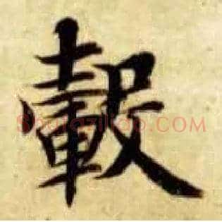 毂