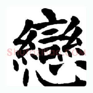 恋