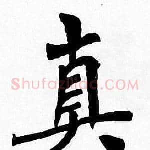 真