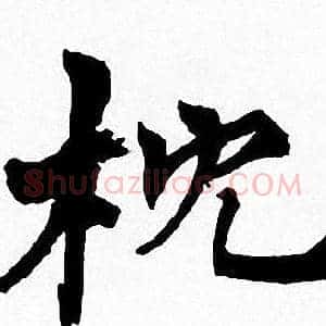 枕