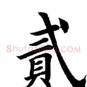 贰