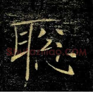 聰