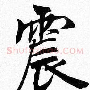 震