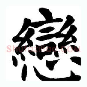 戀