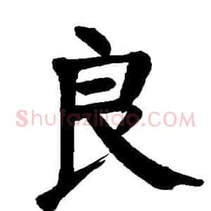 良