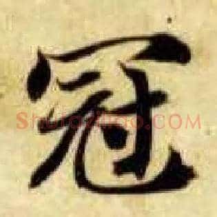 冠