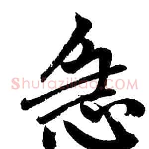 急