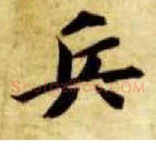 兵