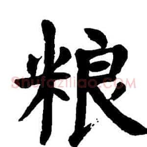 粮