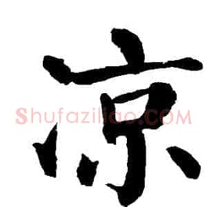 涼