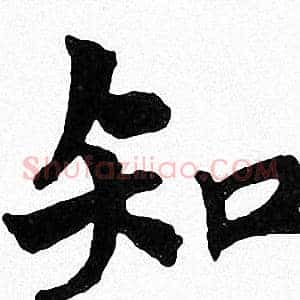 知
