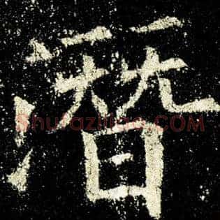 潜