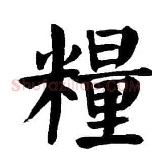 糧